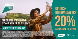 Туристический кешбэк возвращается!