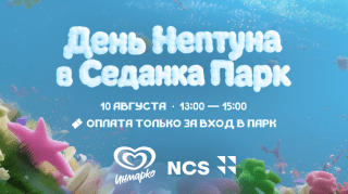 День Нептуна в «Седанка Парк»!