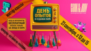 День опытов в «Седанка Парк»!