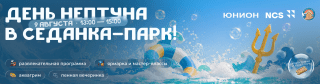 Празднуем День Нептуна в «Седанка Парк»!