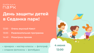 День защиты детей в Седанка парк!