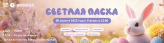 Приглашаем на праздник «Светлая Пасха»!