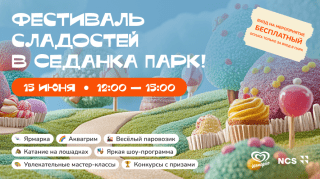 Фестиваль сладостей в «Седанка Парк»