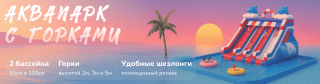 Аквапарк уже ждет!