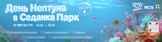 День Нептуна в «Седанка Парк»!