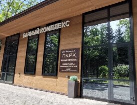 Банный комплекс
