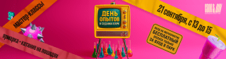 День опытов в «Седанка Парк»!