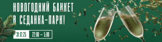 Новогодний Банкет 2026: Встречайте праздник в уютной атмосфере