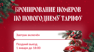 Открыто бронирование номеров – успейте встретить праздник мечты!