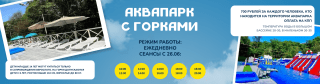 Открытие аквапарка в «Седанка Парк»!