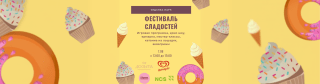 Фестиваль сладостей в Седанка Парк!