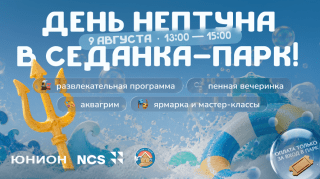 Празднуем День Нептуна в «Седанка Парк»!