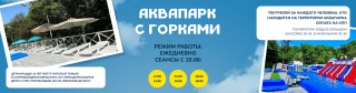 Открытие аквапарка в «Седанка Парк»!