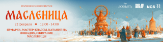 Празднуем Масленицу в «Седанка Парк»!