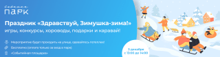 Праздник «Здравствуй, Зимушка-зима!»