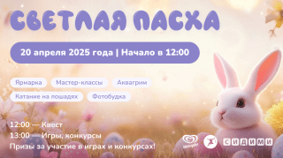 Приглашаем на праздник «Светлая Пасха»!