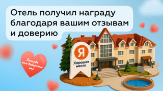 Отель «Седанка Парк» получил награду «Хорошее место»