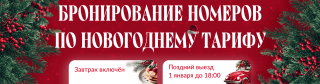 Открыто бронирование номеров – успейте встретить праздник мечты!