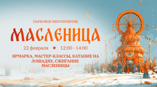 Празднуем Масленицу в «Седанка Парк»!
