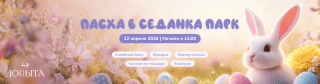 Празднуем Пасху в «Седанка Парк»!