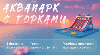 Аквапарк уже ждет!