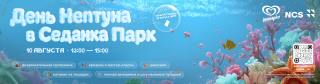 День Нептуна в «Седанка Парк»!